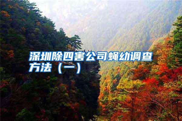 深圳除四害公司蠅幼調查方法（一）