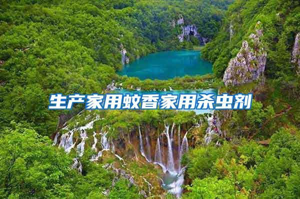 生產家用蚊香家用殺蟲劑