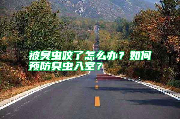 被臭蟲咬了怎么辦？如何預(yù)防臭蟲入室？