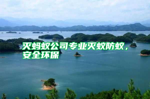 滅螞蟻公司專業滅蟻防蟻，安全環保