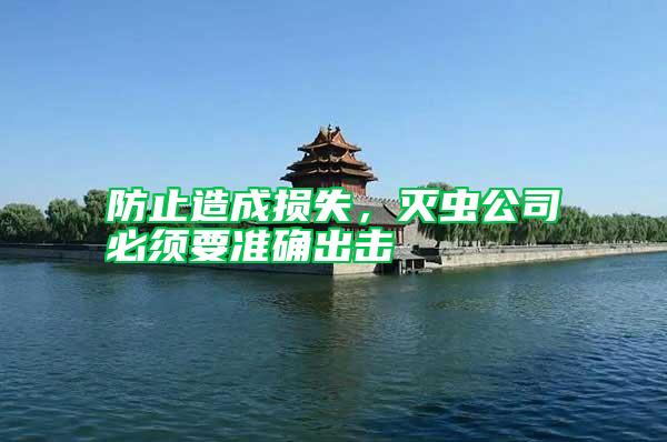 防止造成損失，滅蟲公司必須要準確出擊