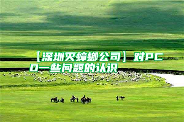 【深圳滅蟑螂公司】對(duì)PCO一些問(wèn)題的認(rèn)識(shí)