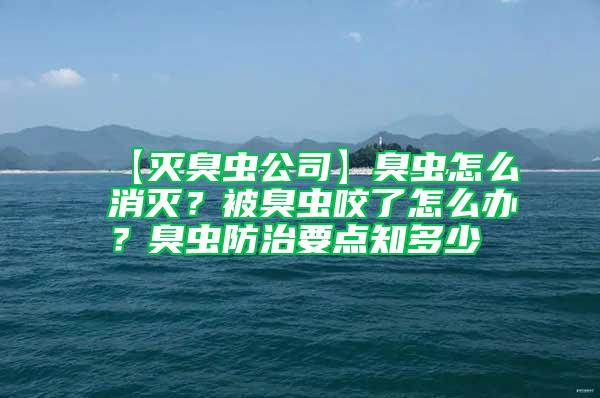 【滅臭蟲公司】臭蟲怎么消滅？被臭蟲咬了怎么辦？臭蟲防治要點知多少