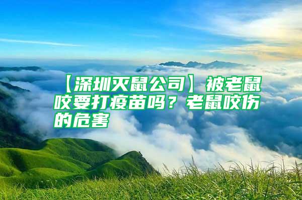 【深圳滅鼠公司】被老鼠咬要打疫苗嗎？老鼠咬傷的危害