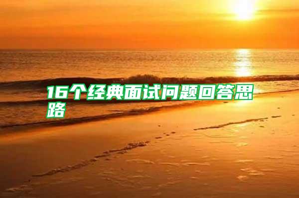 16個(gè)經(jīng)典面試問(wèn)題回答思路