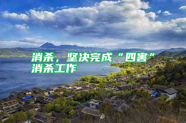 消殺，堅(jiān)決完成“四害”消殺工作