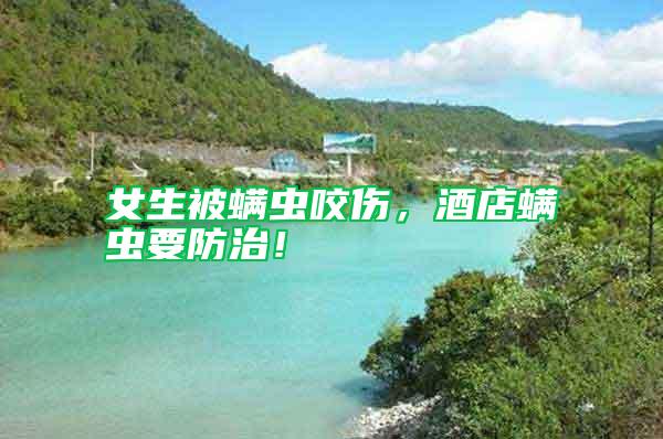 女生被螨蟲咬傷，酒店螨蟲要防治！