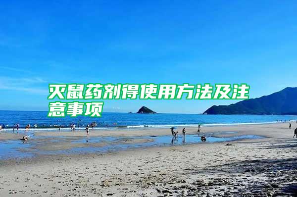 滅鼠藥劑得使用方法及注意事項