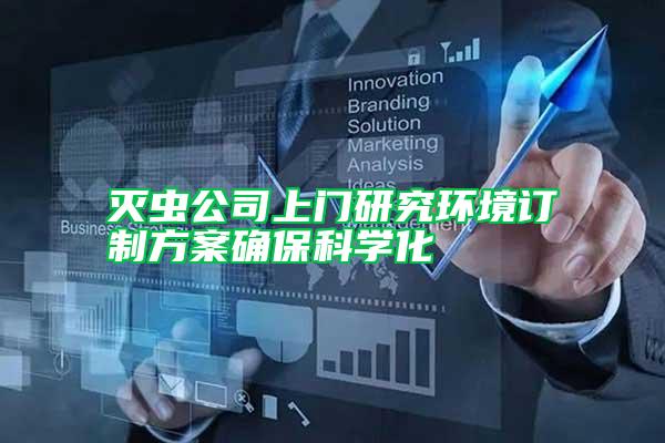 滅蟲公司上門研究環(huán)境訂制方案確保科學(xué)化