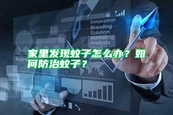 家里發(fā)現(xiàn)蚊子怎么辦？如何防治蚊子？