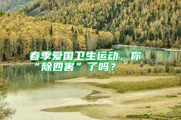 春季愛國衛生運動，你“除四害”了嗎？