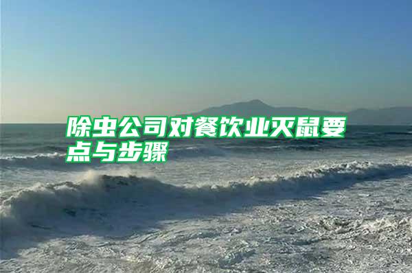 除蟲公司對(duì)餐飲業(yè)滅鼠要點(diǎn)與步驟