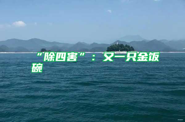 “除四害”：又一只金飯碗