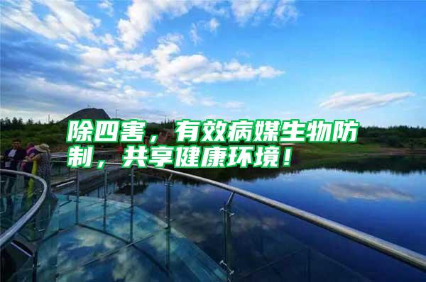 除四害，有效病媒生物防制，共享健康環(huán)境！