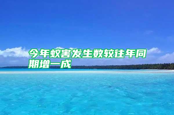 今年蟻害發(fā)生數(shù)較往年同期增一成