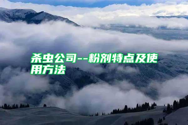 殺蟲(chóng)公司--粉劑特點(diǎn)及使用方法