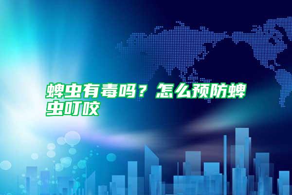 蜱蟲有毒嗎？怎么預防蜱蟲叮咬