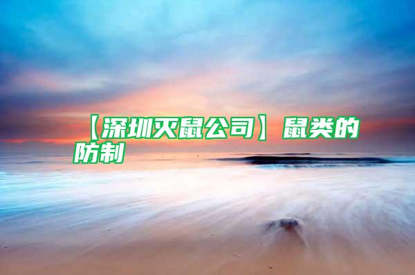 【深圳滅鼠公司】鼠類的防制