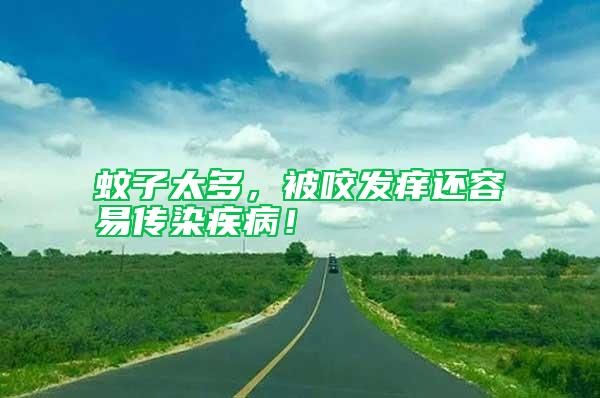 蚊子太多，被咬發癢還容易傳染疾病！