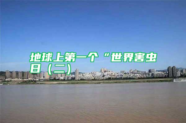 地球上第一個“世界害蟲日（二）