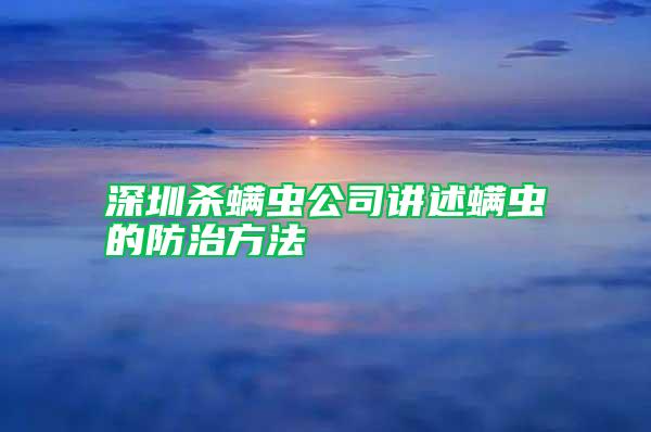 深圳殺螨蟲公司講述螨蟲的防治方法