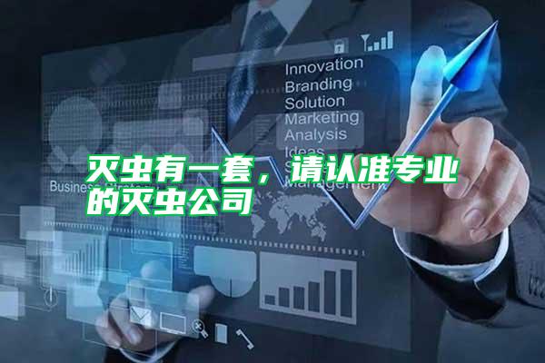 滅蟲有一套，請認準專業的滅蟲公司