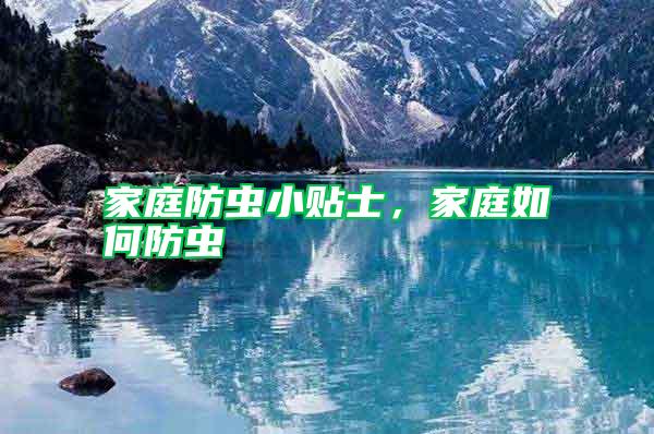 家庭防蟲小貼士，家庭如何防蟲