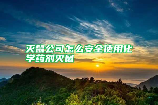 滅鼠公司怎么安全使用化學(xué)藥劑滅鼠