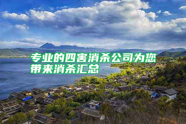 專業(yè)的四害消殺公司為您帶來(lái)消殺匯總