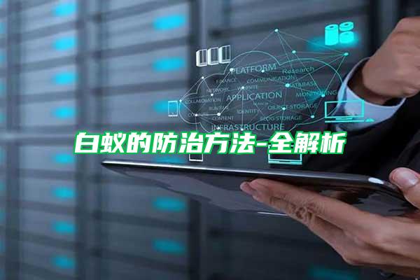 白蟻的防治方法-全解析