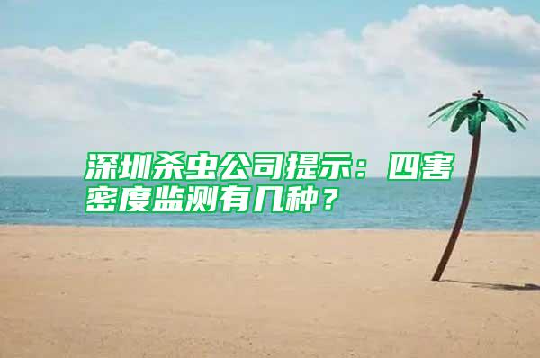 深圳殺蟲公司提示：四害密度監(jiān)測(cè)有幾種？