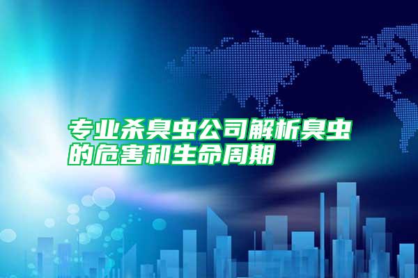 專業殺臭蟲公司解析臭蟲的危害和生命周期