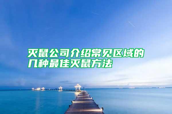 滅鼠公司介紹常見(jiàn)區(qū)域的幾種最佳滅鼠方法