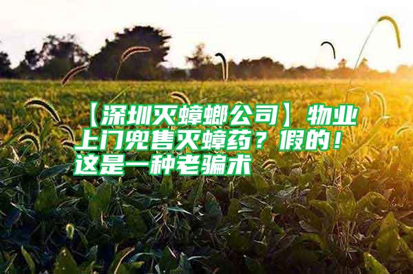 【深圳滅蟑螂公司】物業(yè)上門兜售滅蟑藥？假的！這是一種老騙術(shù)
