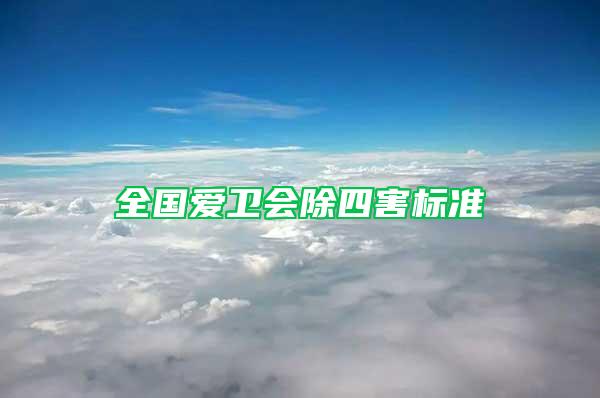 全國(guó)愛衛(wèi)會(huì)除四害標(biāo)準(zhǔn)