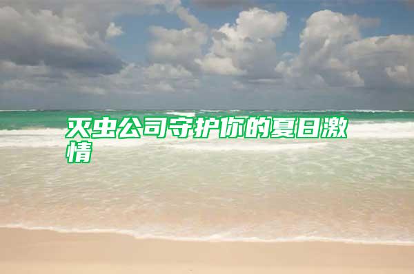滅蟲公司守護(hù)你的夏日激情