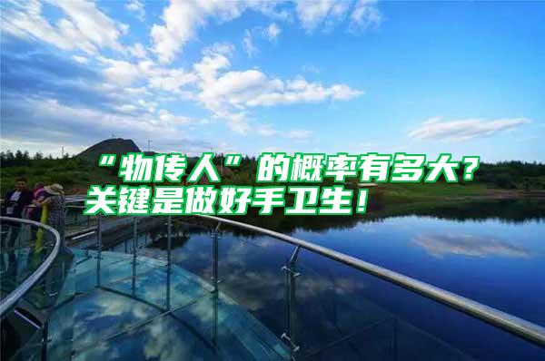 “物傳人”的概率有多大？關鍵是做好手衛生！