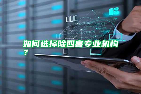 如何選擇除四害專業機構？