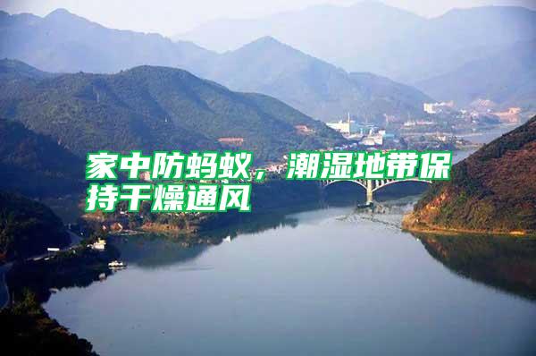 家中防螞蟻，潮濕地帶保持干燥通風(fēng)