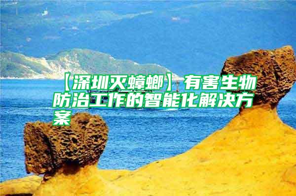 【深圳滅蟑螂】有害生物防治工作的智能化解決方案