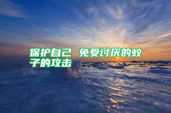 保護自己 免受討厭的蚊子的攻擊