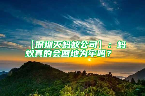 【深圳滅螞蟻公司】：螞蟻真的會畫地為牢嗎？