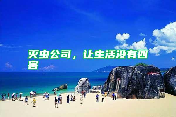 滅蟲公司，讓生活沒有四害