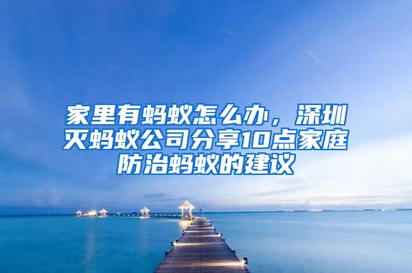 家里有螞蟻怎么辦，深圳滅螞蟻公司分享10點家庭防治螞蟻的建議