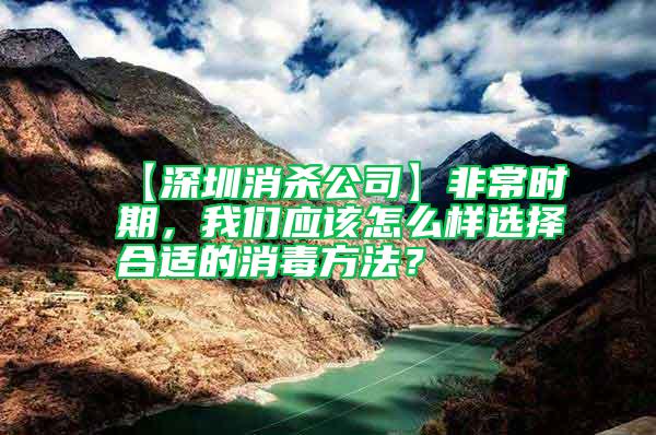 【深圳消殺公司】非常時期，我們應該怎么樣選擇合適的消毒方法？