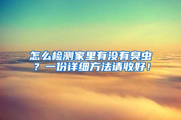 怎么檢測(cè)家里有沒(méi)有臭蟲？一份詳細(xì)方法請(qǐng)收好！