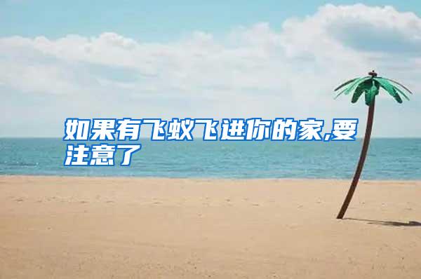 如果有飛蟻飛進你的家,要注意了