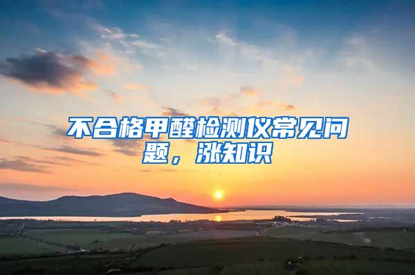 不合格甲醛檢測儀常見問題，漲知識