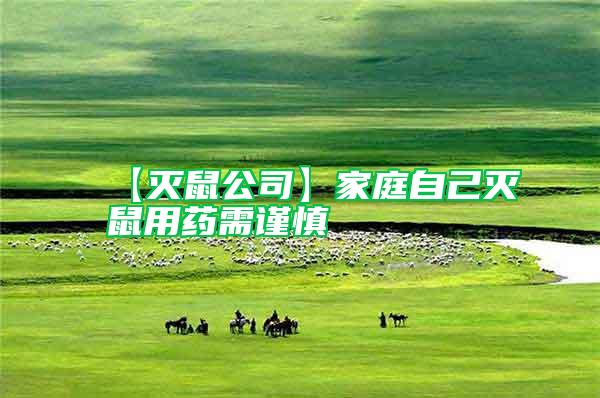 【滅鼠公司】家庭自己滅鼠用藥需謹(jǐn)慎