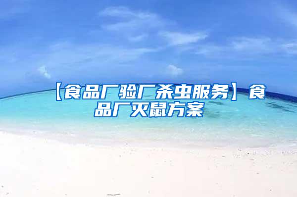【食品廠驗(yàn)廠殺蟲服務(wù)】食品廠滅鼠方案